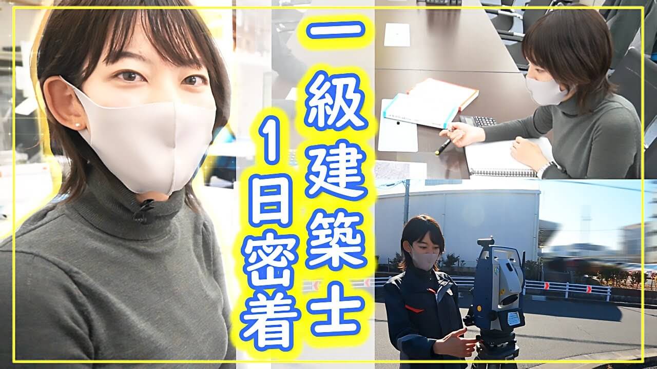一級建築士1日密着