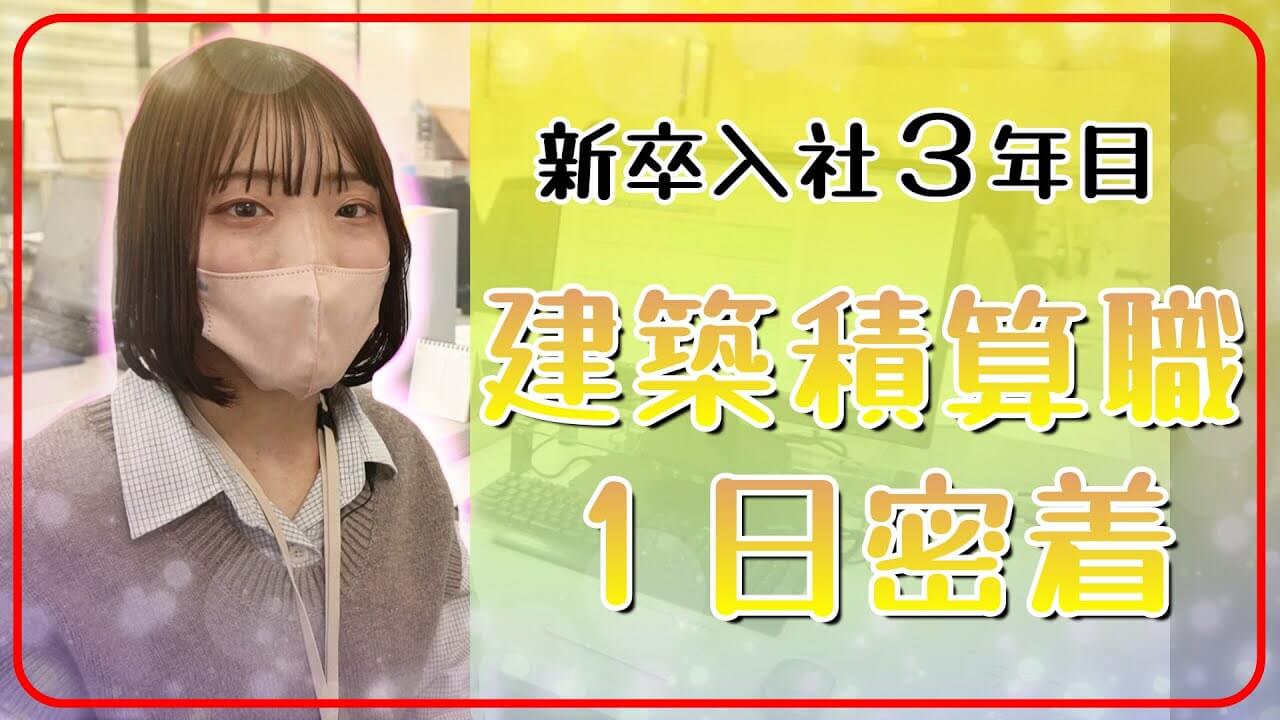 新卒入社3年目建築積算職1日密着
